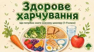 Здорове харчування — презентація для школярів 1–9 класів