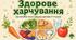 Здорове харчування — презентація для школярів 1–9 класів