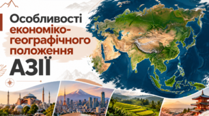 Особливості економіко-географічного положення Азії. 10 клас. За підручником Бойко.