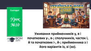 Презентація до теми "Уживання прийменників у, в і початкових у-, в-; сполучників, часток і, й та початкових і-, й-"