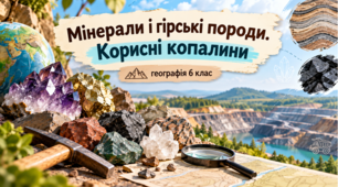 Презентація «Мінерали і гірські породи. Корисні копалини»  Географія, 6 клас.НУШ за підручником Гілберг