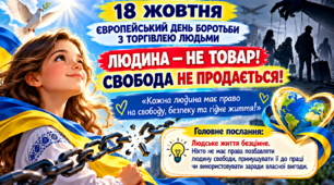 Людина — не товар! Свобода не продається!