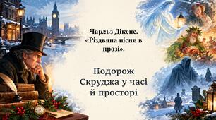 Чарльз Дікенс. Життя та творчість. «Різдвяна пісня в прозі»