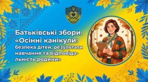 Батьківські збори. «Осінні канікули: безпека дітей, результати навчання та відповідальність родини»(Пам'ятка+Чек листи+Презентація+План роботи)