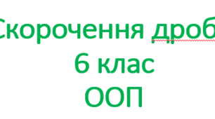 Скорочення дробів для учнів з ООП