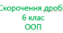 Скорочення дробів для учнів з ООП