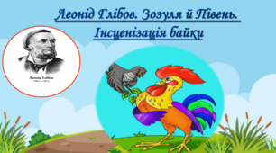 Літературне читання. Леонід Глібов. Інсценізація байки Зозуля й Півень.