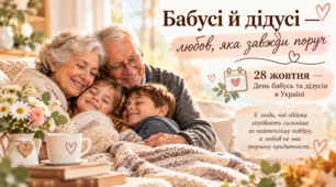 Презентація до Дня бабусь та дідусів «Бабусі й дідусі — любов, яка завжди поруч» 5-9 класи