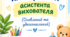 Планування роботи асистента вихователя. Вересень-травень