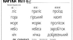 Карки для миттєвої перевірки знань учнів з теми "Будова слова"