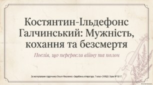 Костянтин-Ільдефонс Галчинський: Мужність, кохання та безсмертя. Поезія, що переросла війну та полон
