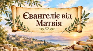 8 клас НУШ Постать Ісуса Христа в «Євангелії від Матвія» (заповіді 22: 34-40; 25: 31-40). ТЛ: послання.