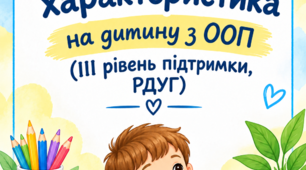Психолого-педагогічна характеристика на дитину з ооп, ІІІ рівень підтримки, розлад дефіциту уваги з гіперактивністю, вік дитини  5-6 років