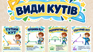 Дидактичний матеріал «Види кутів»