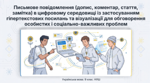 9 НУШ Письмове повідомлення (допис, коментар, стаття, замітка тощо) в цифровому середовищі із застосуванням гіпертекстових посилань та візуалізації для обговорення особистих і соціально-важливих проблем КОМПЛЕКТ