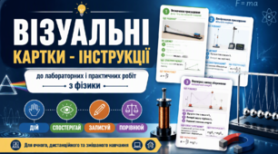 ВІЗУАЛЬНІ КАРТКИ - ІНСТРУКЦІЇ до лабораторних і практичних робіт з фізики ДІЙ,  СПОСТЕРІГАЙ, ЗАПИСУЙ,  ПОРІВНЮЙ. Для очного, дистанційного та змішаного навчання