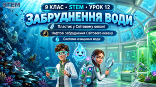 9 клас STEM Урок 12 Забруднення води. Пластик у світовому океані. Нафтові забруднення світового океану. Системи очистки води