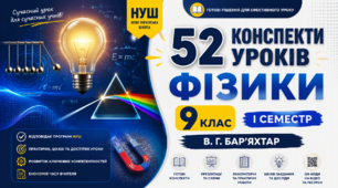 52 КОНСПЕКТИ  УРОКІВ  ФІЗИКИ  9 КЛАС НУШ. І СЕМЕСТР   В. Г. БАР’ЯХТАР