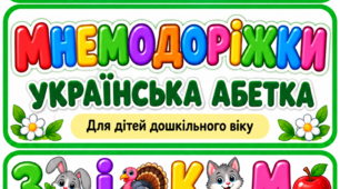 Розвиток мовлення. Мнемодоріжки. Склади.