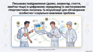 9 НУШ Письмове повідомлення в цифровому середовищі із застосуванням гіпертекстових посилань та візуалізації для обговорення особистих і соціально-важливих проблем. Презентація