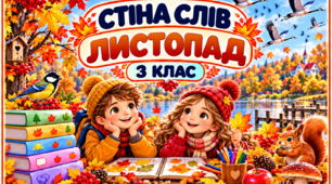 Стіна слів «Листопад». 3 клас. НУШ