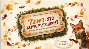 Презентація+мовні пастки+мінішпаргалка «Підмет. Способи вираження підмета» — українська мова, 8 клас НУШ