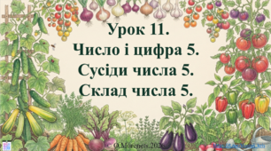 Інтерактивна презентація з математики: «Число і цифра 5. Сусіди числа 5. Склад числа 5» (ПДШ, 1 клас НУШ)
