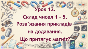 Інтерактивна презентація з математики: «Склад чисел 1–5. Розв’язання прикладів на додавання. Що притягує магніт.» (ПДШ, 1 клас НУШ)