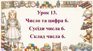 Інтерактивна презентація з математики: «Число та цифра 6. Сусіди числа 6. Склад числа 6» (ПДШ, 1 клас НУШ)