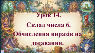 Інтерактивна презентація з математики: «Склад числа 6. Обчислення виразів на додавання» (ПДШ, 1 клас НУШ)