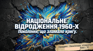 Національне відродження початку 1960- х років (оглядово)
