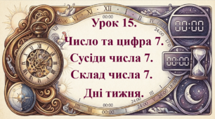 Інтерактивна презентація з математики: «Число та цифра 7. Сусіди числа 7. Склад числа 7. Дні тижня» (ПДШ, 1 клас НУШ)