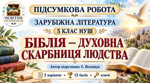 ПІДСУМКОВА РОБОТА із зарубіжної літератури. 5 клас НУШ . «Біблія — духовна скарбниця людства». За підручником: Є. В. Волощук.