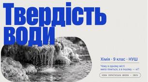 Твердість води  хімія, 9 клас НУШ