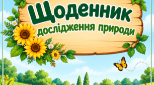 Дидактичний матеріал " Щоденник спостереження за природою"