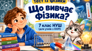 Інтерактивний тест із фізики «Що вивчає фізика?» (7 клас НУШ, модифікований матеріал для учнів з ООП)