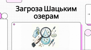 Озера України. Евтрофікація Шацьких озер