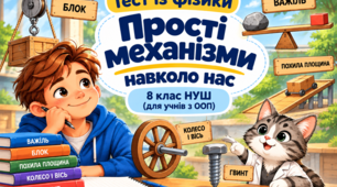 Інтерактивний тест із фізики «Прості механізми навколо нас» (8 клас НУШ, модифікований матеріал для учнів з ООП)