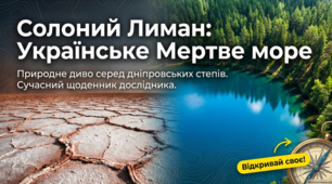 Цілющі скарби Солоного лиману