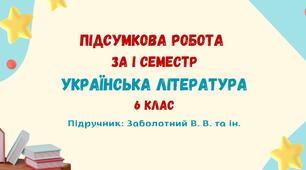 Підсумкова робота за І семестр. Чарівна мелодія слова. Чуття гармонії у слові. Українська література. 6 клас НУШ (підручник: Заболотний В. В. та ін.)