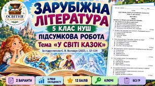 Підсумкова робота із зарубіжної літератури. 5 клас НУШ. «У світі казок». Підручник: Є. Волощук. (Без ГР)