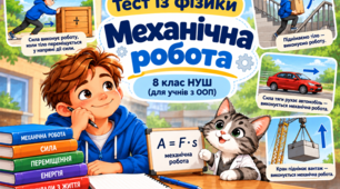 Інтерактивний тест із фізики «Механічна робота» (8 клас НУШ, модифікований матеріал для учнів з ООП)