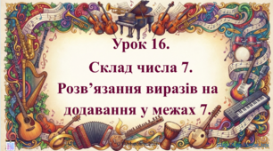 Інтерактивна презентація з математики: «Склад числа 7. Розв’язання виразів на додавання у межах 7» (ПДШ, 1 клас НУШ)