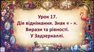 Інтерактивна презентація з математики: «Дія віднімання. Знак «–». Вирази та рівності. У Задзеркаллі» (ПДШ, 1 клас НУШ)
