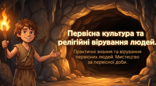«Первісна культура та релігійні вірування людей. Практичні знання та мистецтво за первісної доби»