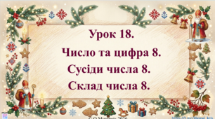 Інтерактивна презентація з математики: «Число та цифра 8. Сусіди числа 8. Склад числа 8» (ПДШ, 1 клас НУШ)