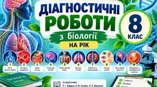 Діагностичні роботи з біології. 8 клас НУШ (Річний комплект за підручником П. Г. Балана) 2 варіанти + аркуш відповідей