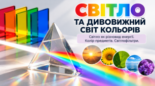 Поняття про світло як різновид енергії. Колір предметів,  світлофільтри. Кольорове коло. 5 клас НУШ. Довкілля.