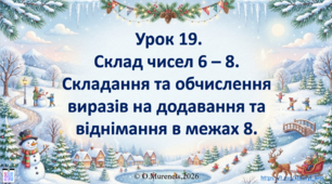 Інтерактивна презентація з математики: «Склад чисел 6–8. Складання та обчислення виразів на додавання та віднімання в межах 8» (ПДШ, 1 клас НУШ)
