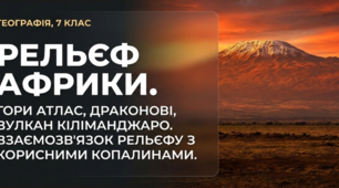 «Рельєф Африки, форми рельєфу (гори Атлас, Драконові, вулкан Кіліманджаро). Взаємозв'язок рельєфу з корисними копалинами»